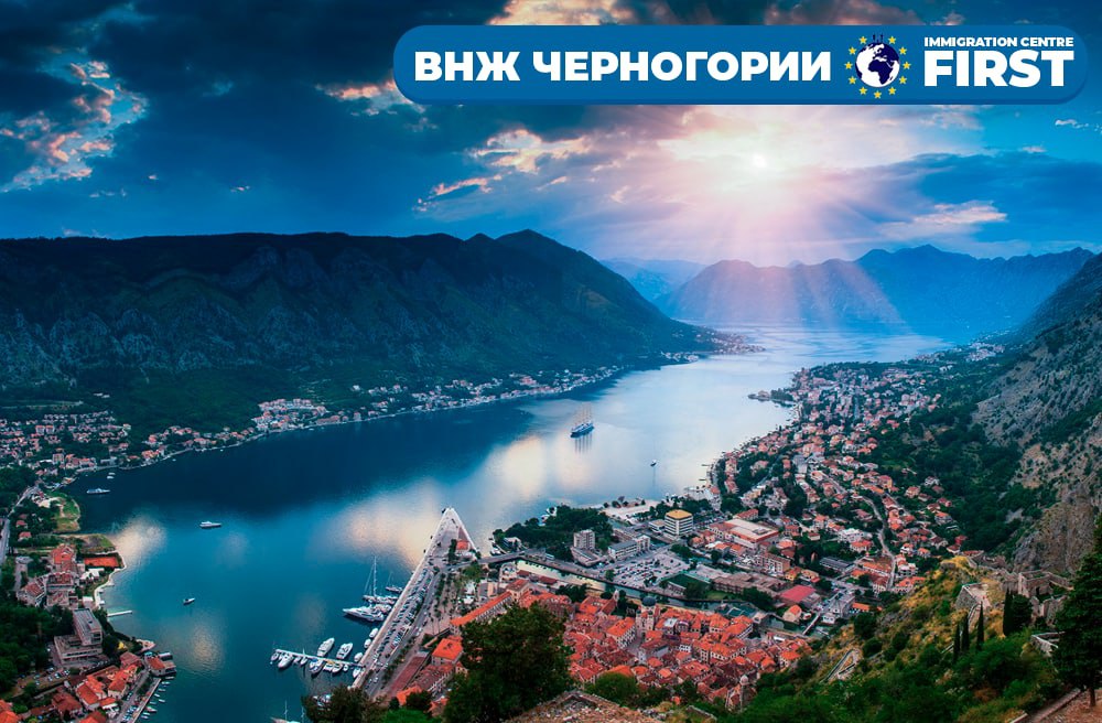 ВНЖ Черногории | Процесс получения
